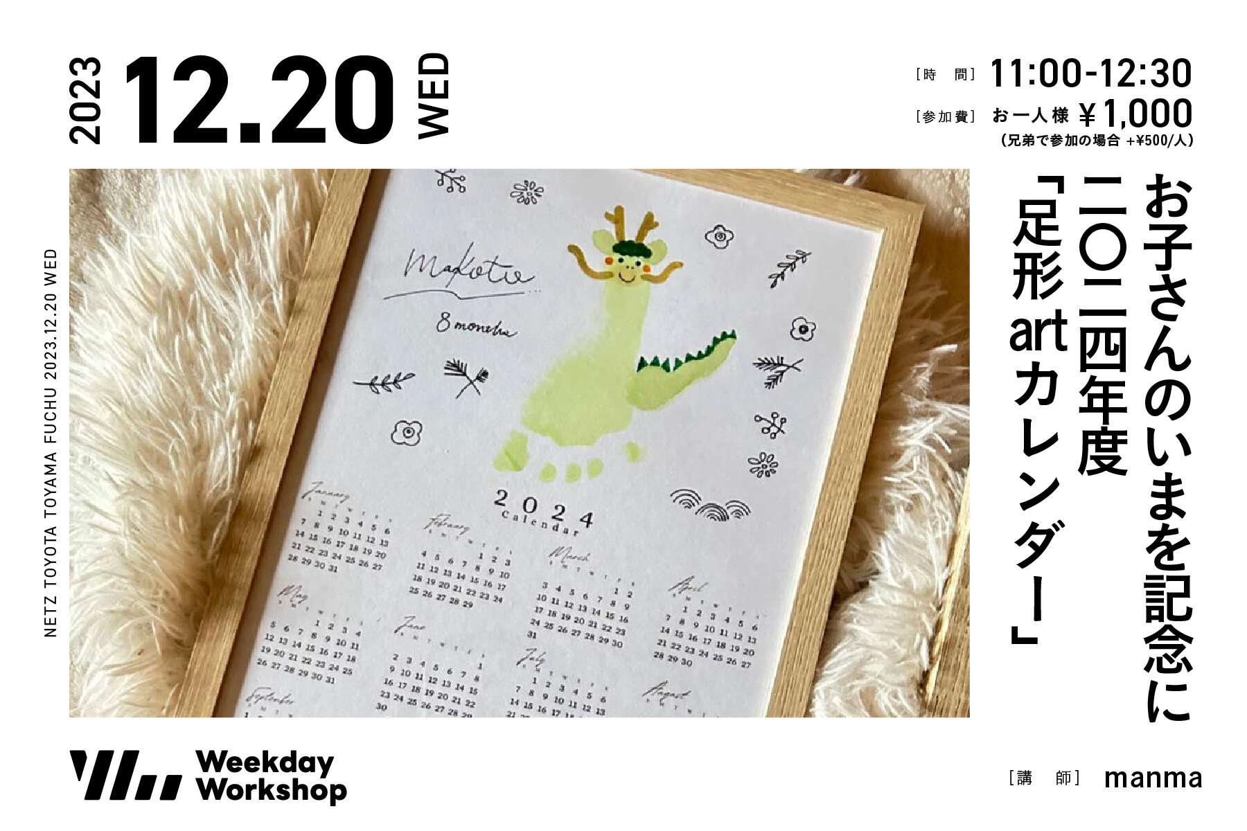 お子さんのいまを記念に二〇二四年度「足形artカレンダー」
