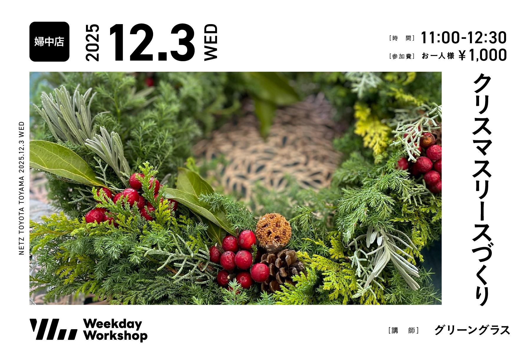 クリスマスリースづくり