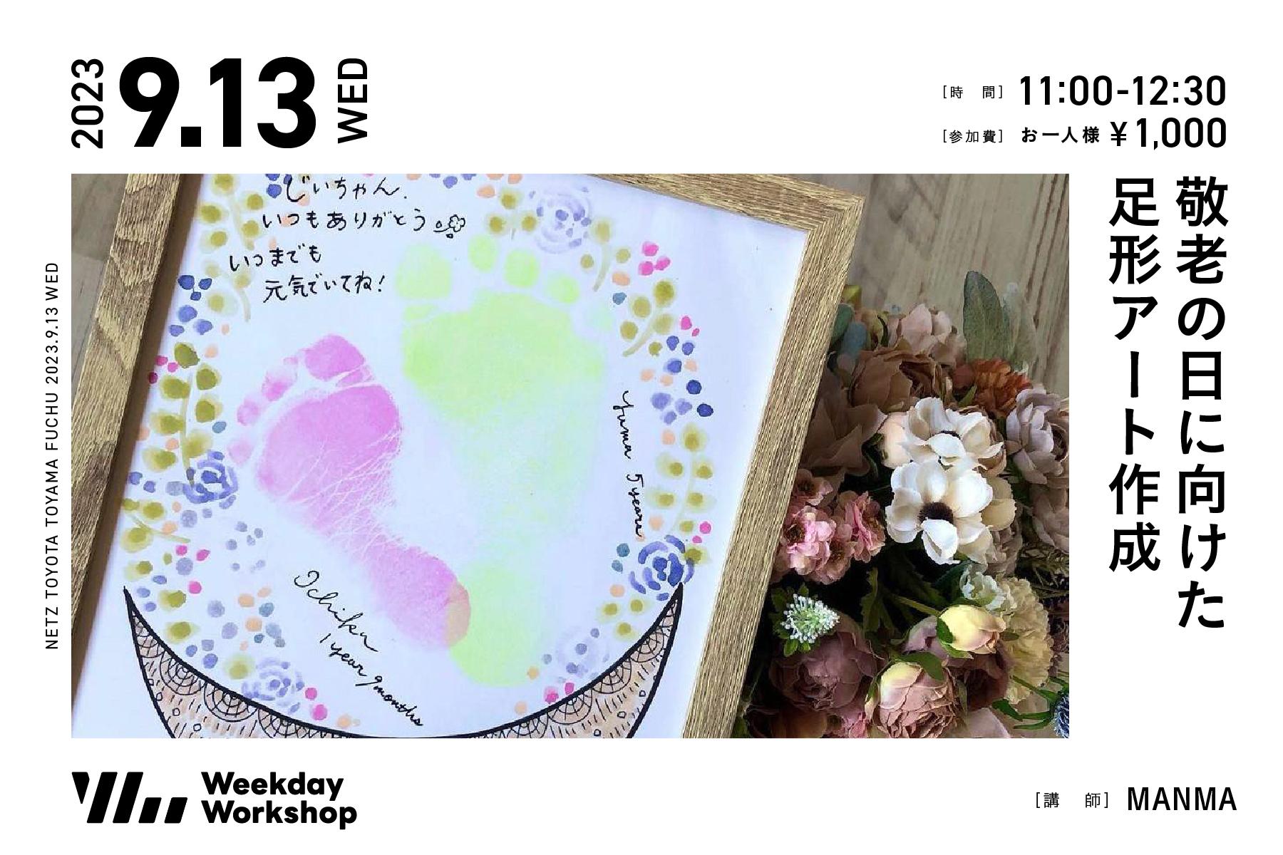 敬老の日に向けた足形アート作成