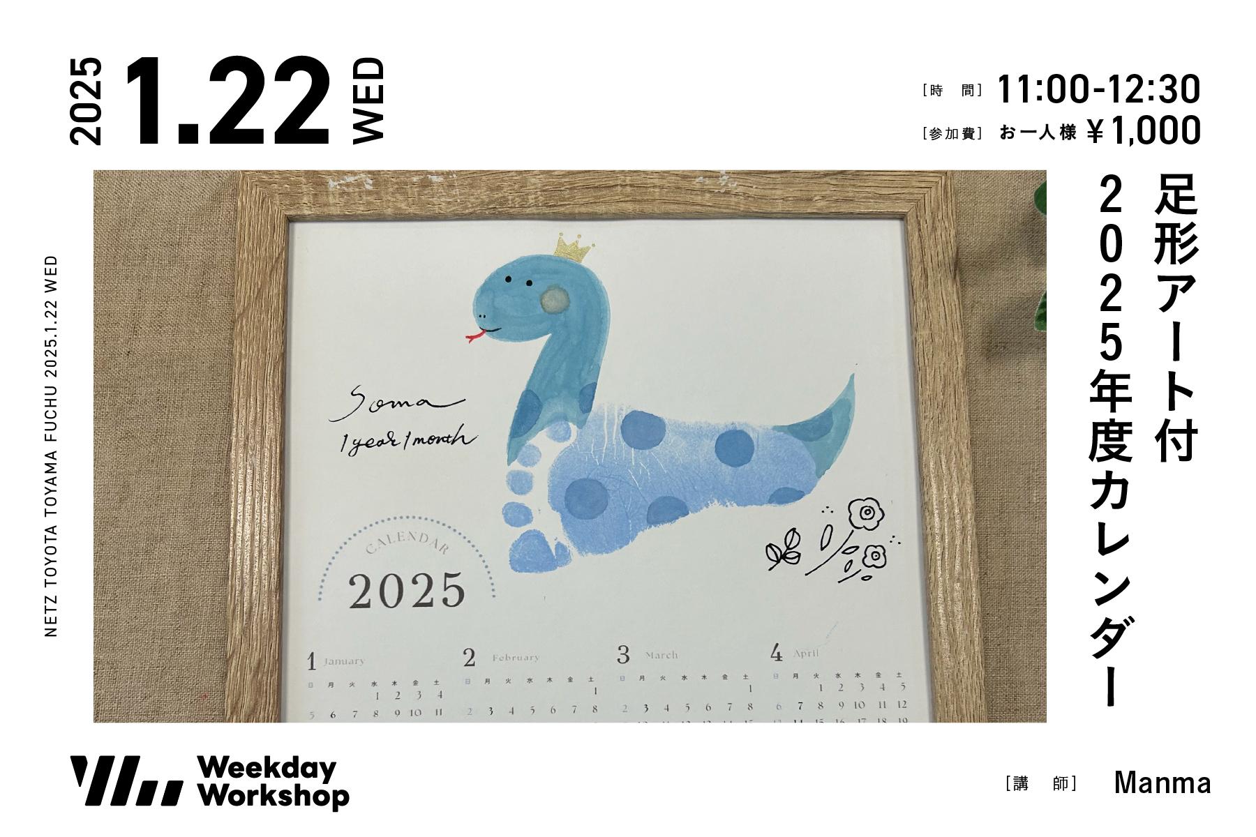 足形ｱｰﾄ付2025年度カレンダー