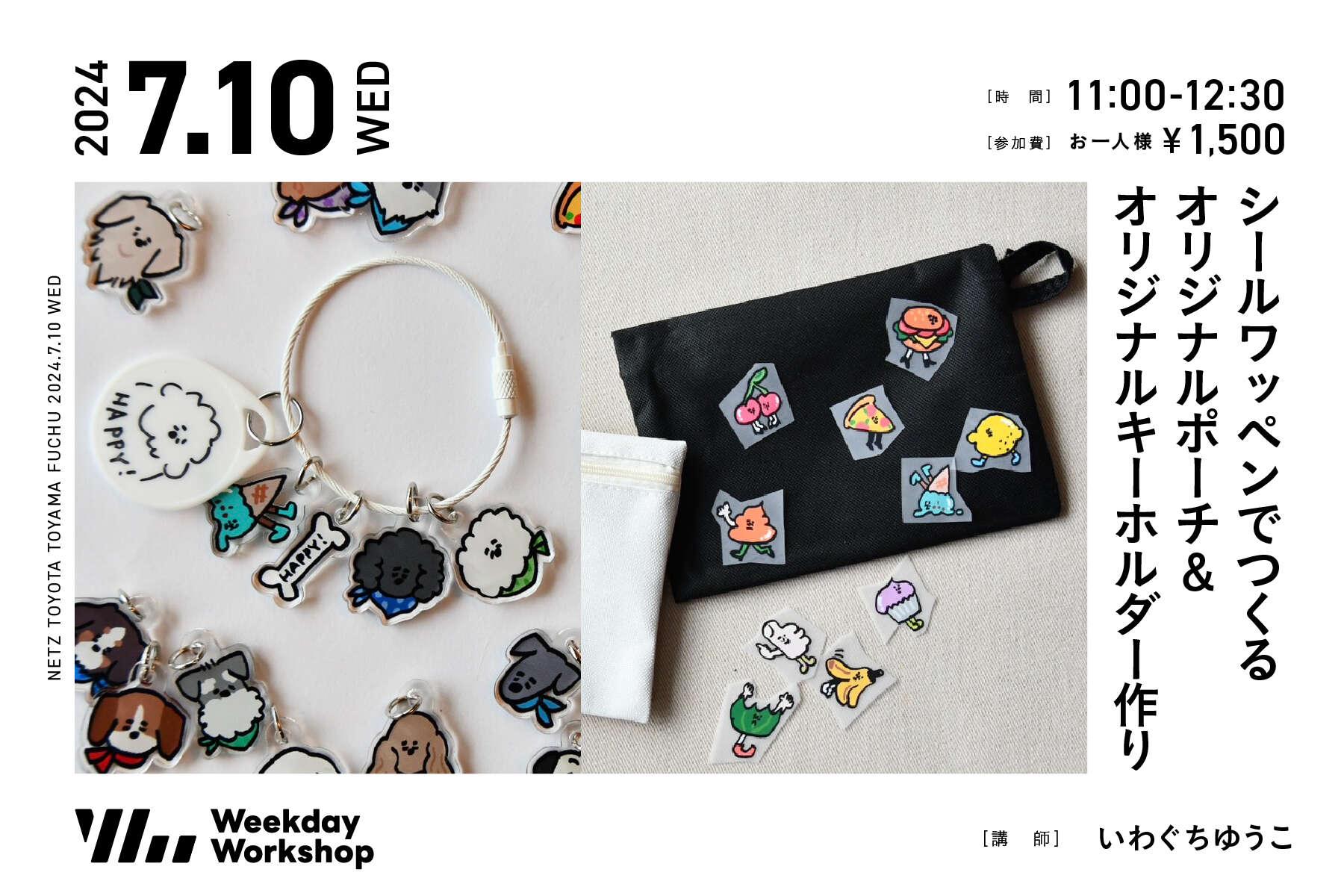 シールワッペンでつくるオリジナルポーチ&オリジナルキーホルダー