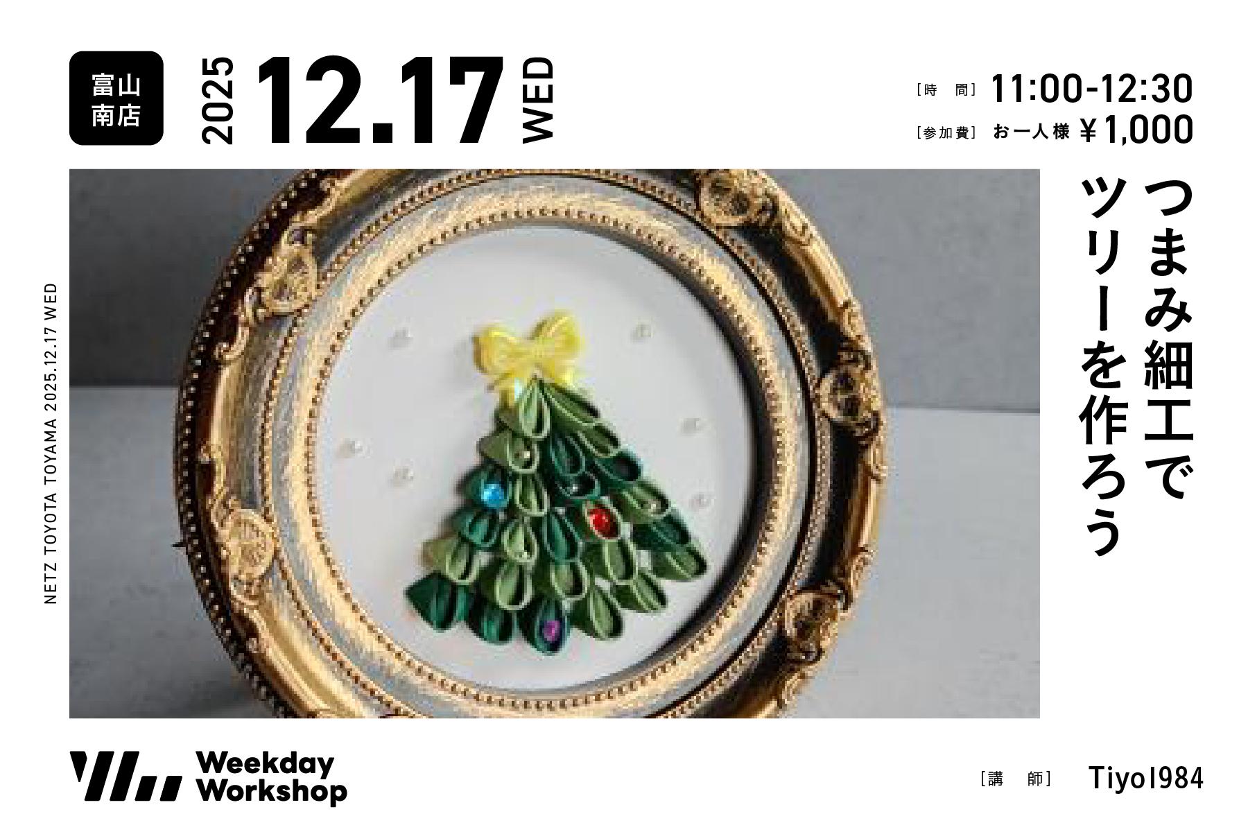 つまみ細工でツリーを作ろう