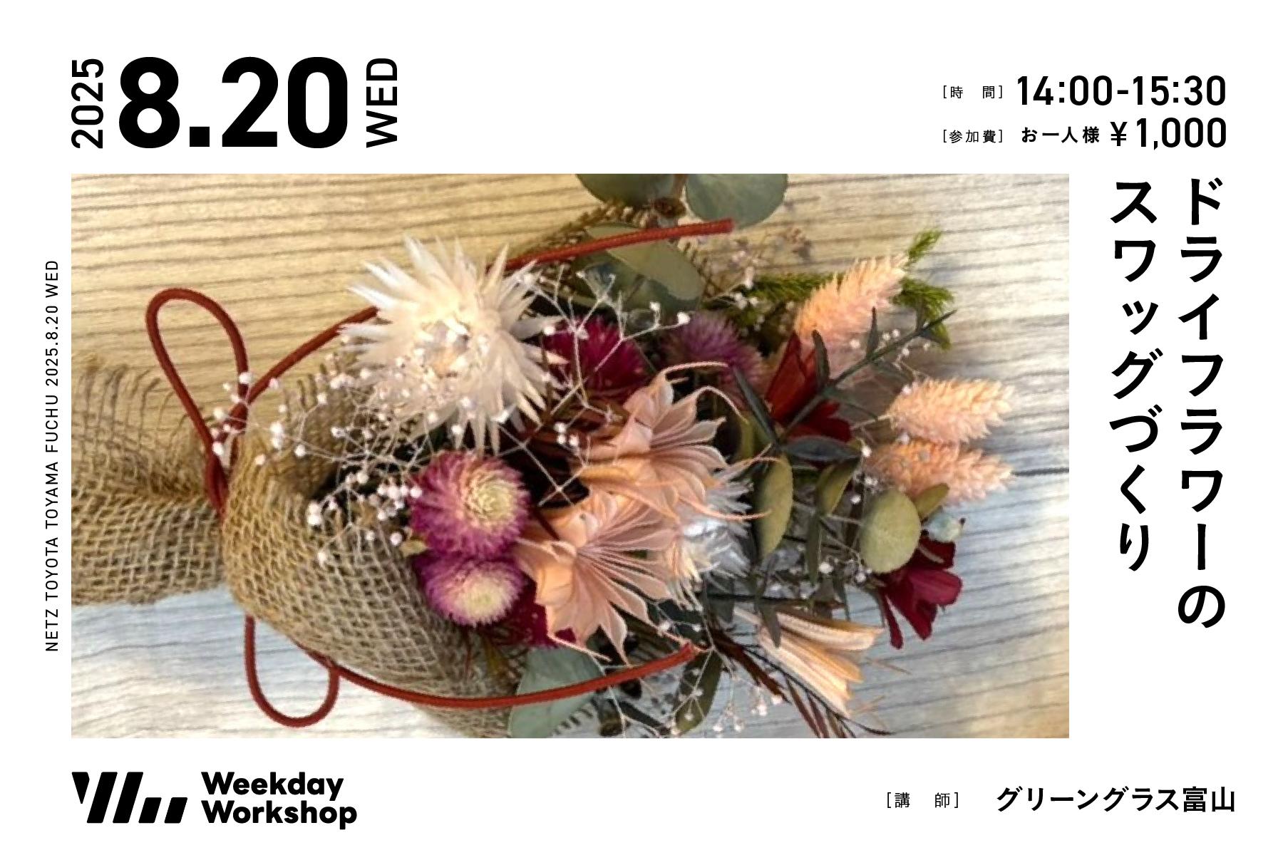 ドライフラワーのスワッグづくり