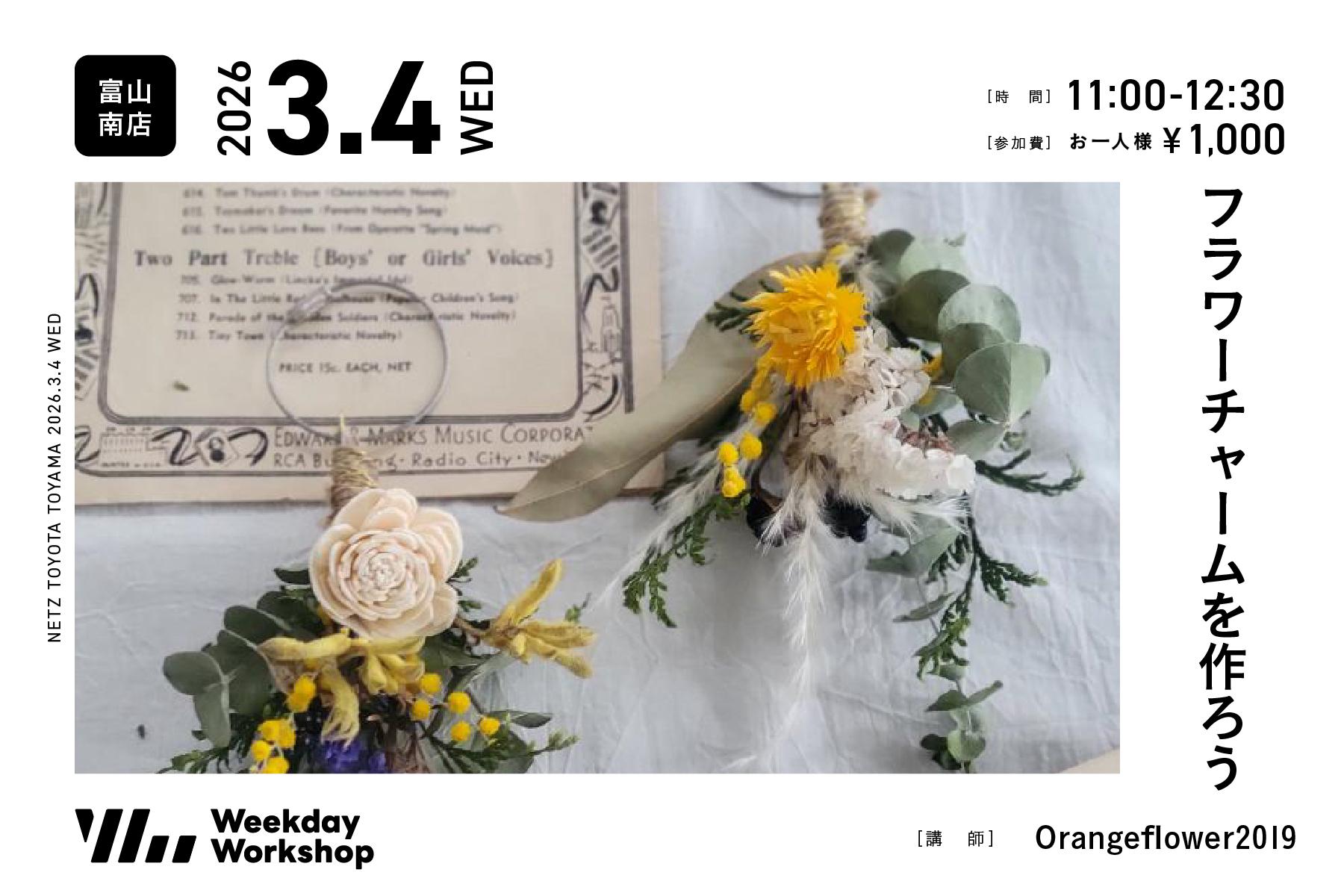 フラワーチャームを作ろう