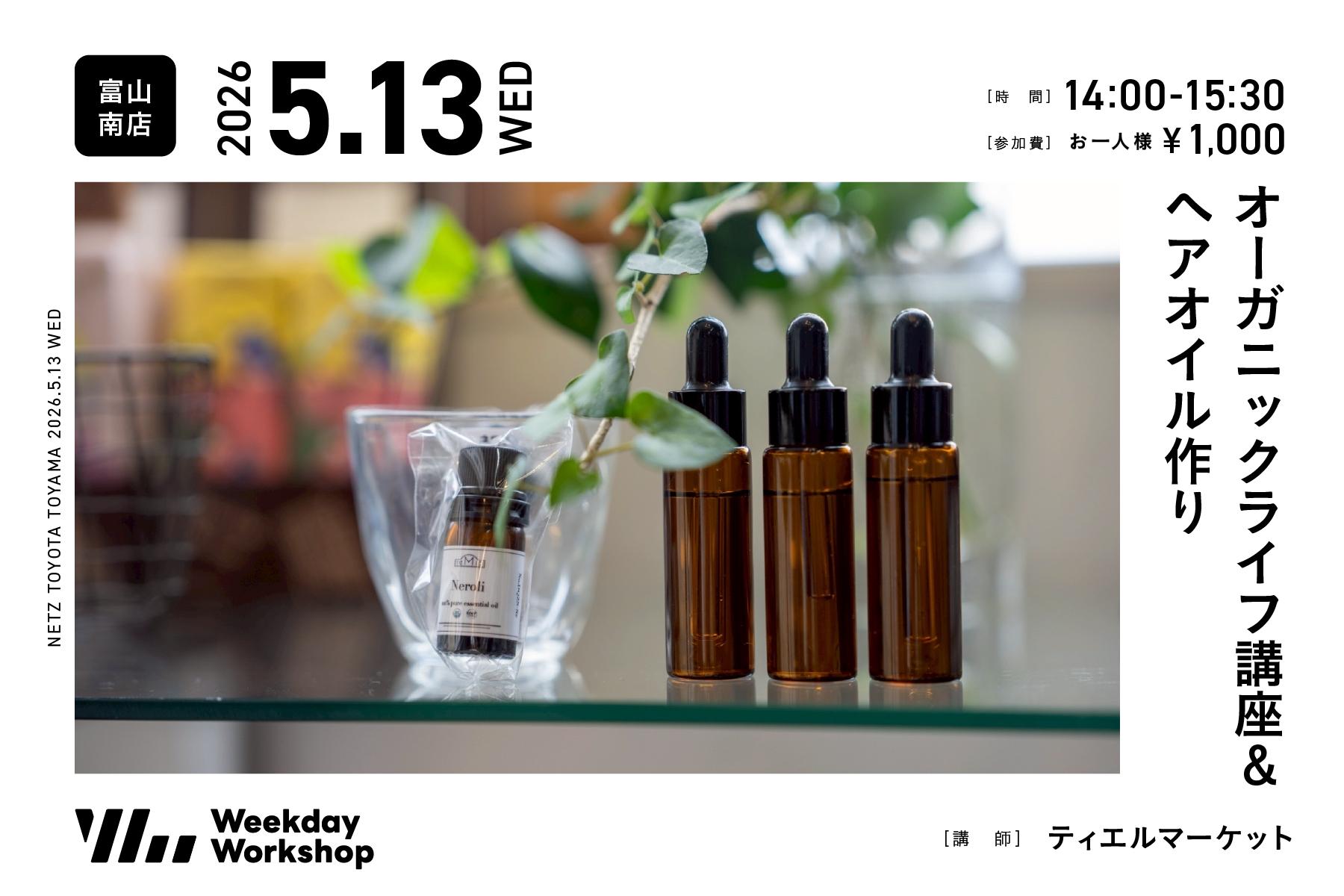 オーガニックライフ講座&ヘアオイル作り