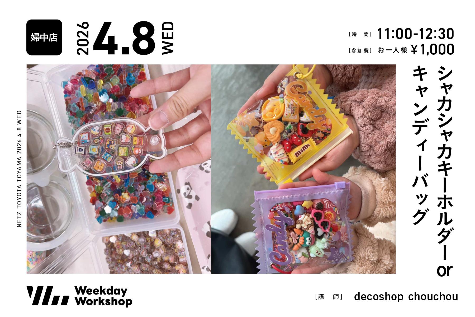 シャカシャカキーホルダー or キャンディーバッグ